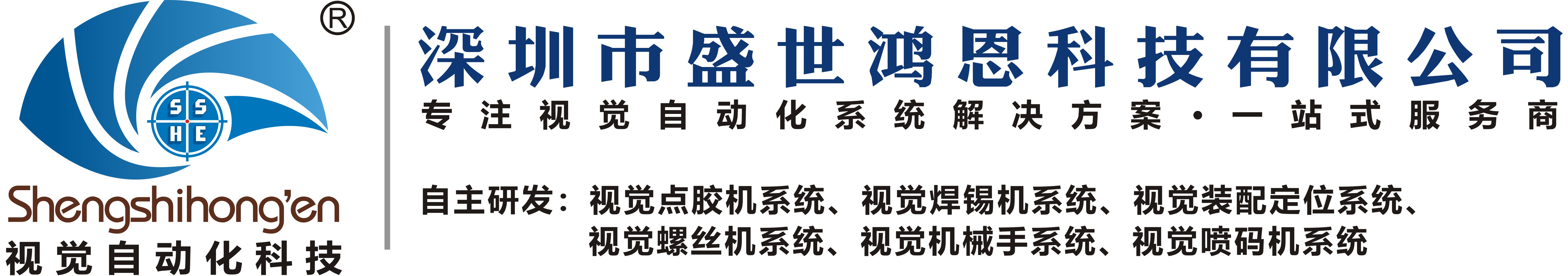 深圳市盛世鸿恩科技有限公司
